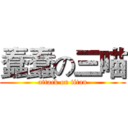 蠢蠢の三喵 (attack on titan)