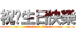 祝您生日快樂 (attack on titan)