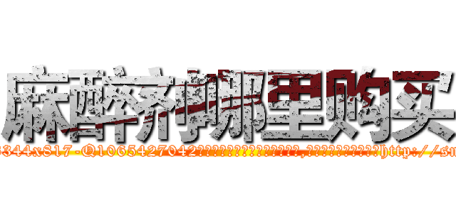 麻醉剂哪里购买 (麻醉剂哪里购买【电-151x68344x817-Q1065427042元吉药业】我们做的是长期生意,靠的是老客户长期支持http://sngk.net/4Uty8o

参考消息网我们做的是长期生意,靠的是老客户长期支持也许我们早该意识到，就连鲍勃·霍斯金斯（金球奖戏剧类电影男主角 
)