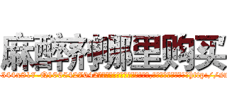 麻醉剂哪里购买 (麻醉剂哪里购买【电-151x68344x817-Q1065427042元吉药业】我们做的是长期生意,靠的是老客户长期支持http://sngk.net/4Uty8o

参考消息网我们做的是长期生意,靠的是老客户长期支持也许我们早该意识到，就连鲍勃·霍斯金斯（金球奖戏剧类电影男主角 
)