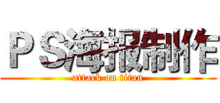ＰＳ海报制作 (attack on titan)