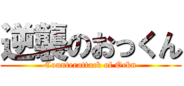 逆襲のおっくん (Counterattack of Ockn)