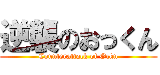 逆襲のおっくん (Counterattack of Ockn)