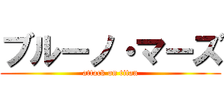 ブルーノ・マーズ (attack on titan)