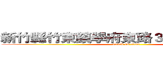 新竹縣竹東鎮學府東路３１４巷３弄４號 (attack on titan)