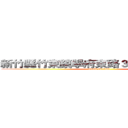 新竹縣竹東鎮學府東路３１４巷３弄４號 (attack on titan)