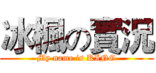 冰楓の實況 (My name is KING)