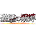 進擊の婉婷 (attack on wan ting)