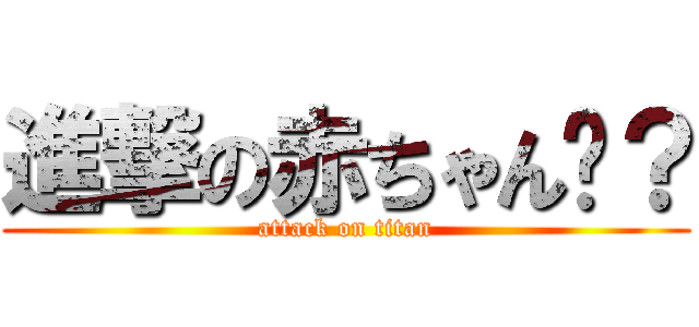 進撃の赤ちゃん👶？ (attack on titan)