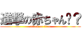 進撃の赤ちゃん👶？ (attack on titan)