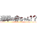 進撃の赤ちゃん👶？ (attack on titan)