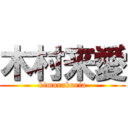 木村来愛 (kimurakuria)