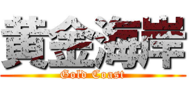 黄金海岸 (Gold Coast)