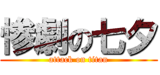 惨劇の七夕 (attack on titan)