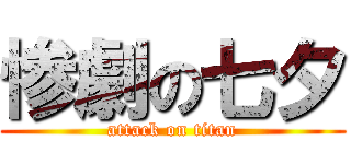 惨劇の七夕 (attack on titan)