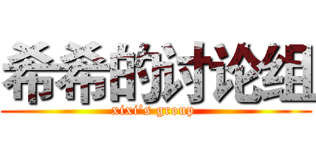 希希的讨论组 (xixi’s group )