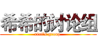 希希的讨论组 (xixi’s group )