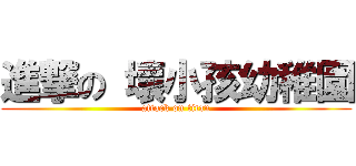 進撃の 壞小孩幼稚園 (attack on titan)
