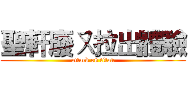 聖軒廢ㄡ拉出體驗 (attack on titan)