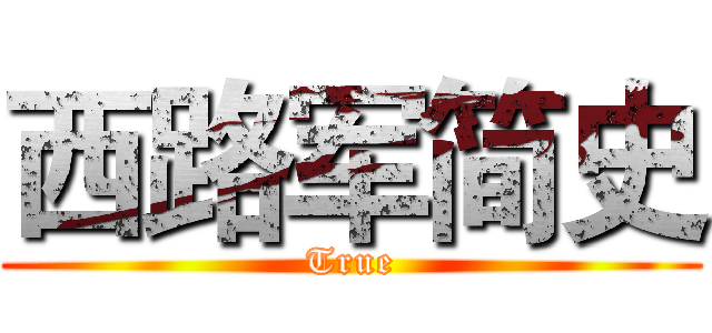 西路军简史 (True)