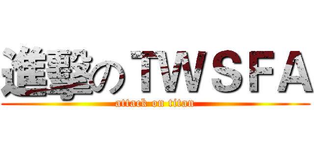 進擊のＴＷＳＦＡ (attack on titan)