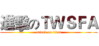 進擊のＴＷＳＦＡ (attack on titan)
