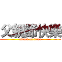 父親節快樂 (attack on titan)