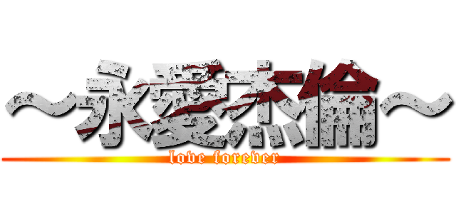 ～永愛杰倫～ (love forever)