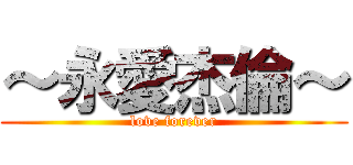 ～永愛杰倫～ (love forever)