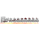 目がああああああああ (Me gaaaaaaaaaa)