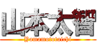 山本太智 (Yamamototaichi)