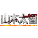 山本太智 (Yamamototaichi)