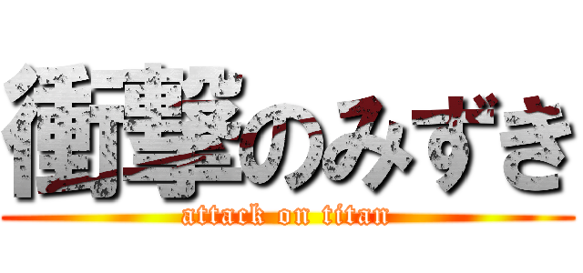 衝撃のみずき (attack on titan)