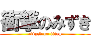 衝撃のみずき (attack on titan)
