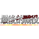 最後的戰役 (attack on titan)