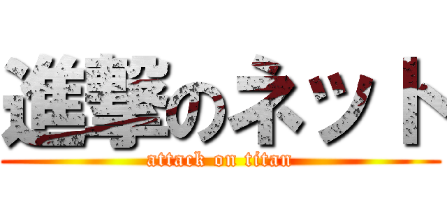 進撃のネット (attack on titan)
