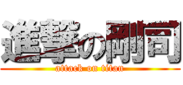 進撃の剛司 (attack on titan)
