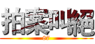 拍案叫絕 (87)
