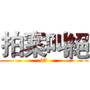 拍案叫絕 (87)