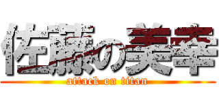 佐藤の美幸 (attack on titan)
