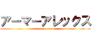 アーマーアレックス (attack on armmer)