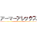 アーマーアレックス (attack on armmer)
