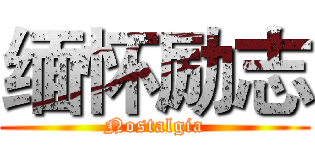 缅怀励志 (Nostalgia)