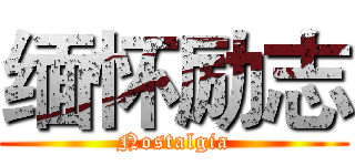 缅怀励志 (Nostalgia)