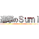 進撃のＳｕｍｉ (attack on Sumi)