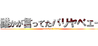 誰かが言ってたバリヤベェー (attack on titan)