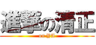 進撃の清正 (on YA)