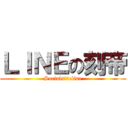 ＬＩＮＥの刻帝 (Socialsiteline)