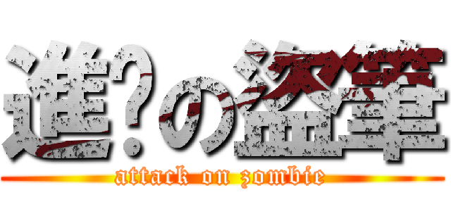 進擊の盜筆 (attack on zombie)