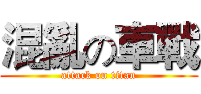 混亂の車戰 (attack on titan)